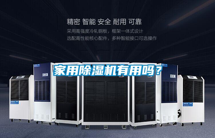 家用除濕機(jī)有用嗎？