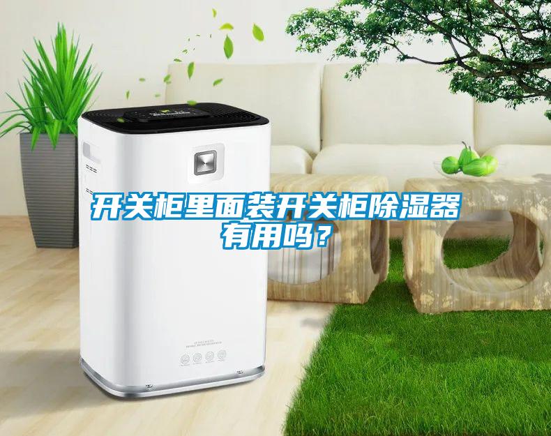 開關(guān)柜里面裝開關(guān)柜除濕器有用嗎？