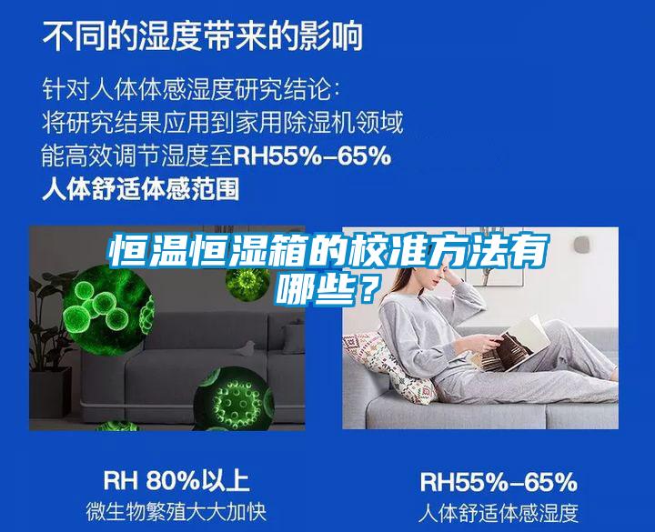 恒溫恒濕箱的校準方法有哪些？