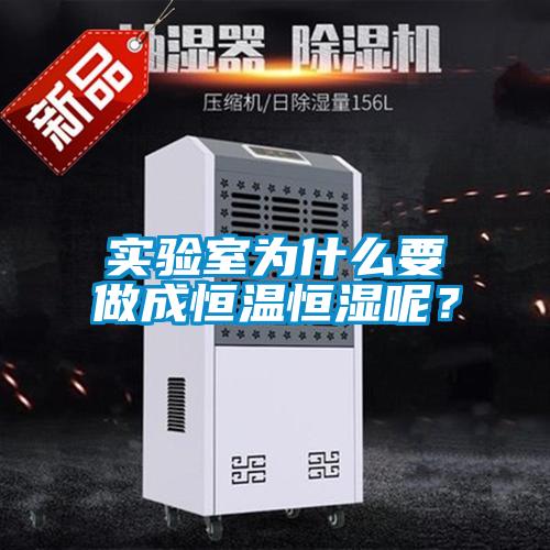 實(shí)驗(yàn)室為什么要做成恒溫恒濕呢？
