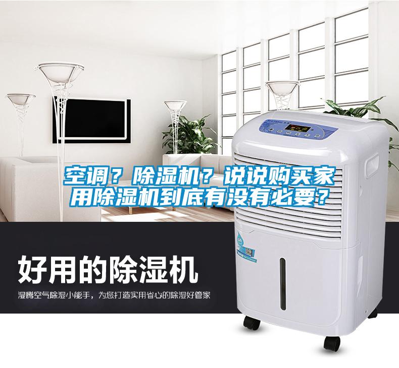 空調(diào)？除濕機(jī)？說說購買家用除濕機(jī)到底有沒有必要？