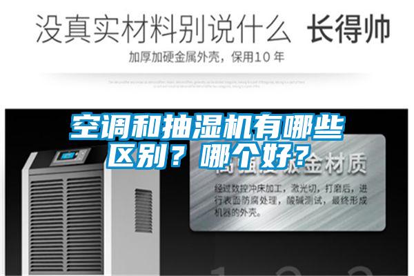 空調和抽濕機有哪些區(qū)別？哪個好？