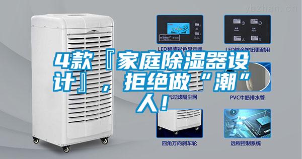 4款『家庭除濕器設(shè)計(jì)』，拒絕做“潮”人！