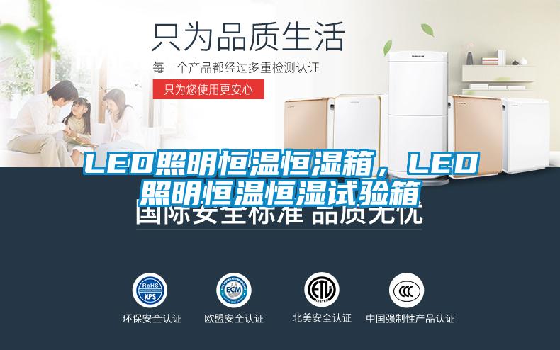 LED照明恒溫恒濕箱，LED照明恒溫恒濕試驗(yàn)箱