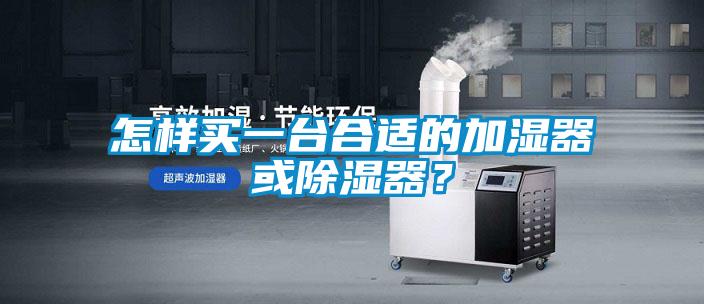 怎樣買一臺合適的加濕器或除濕器？