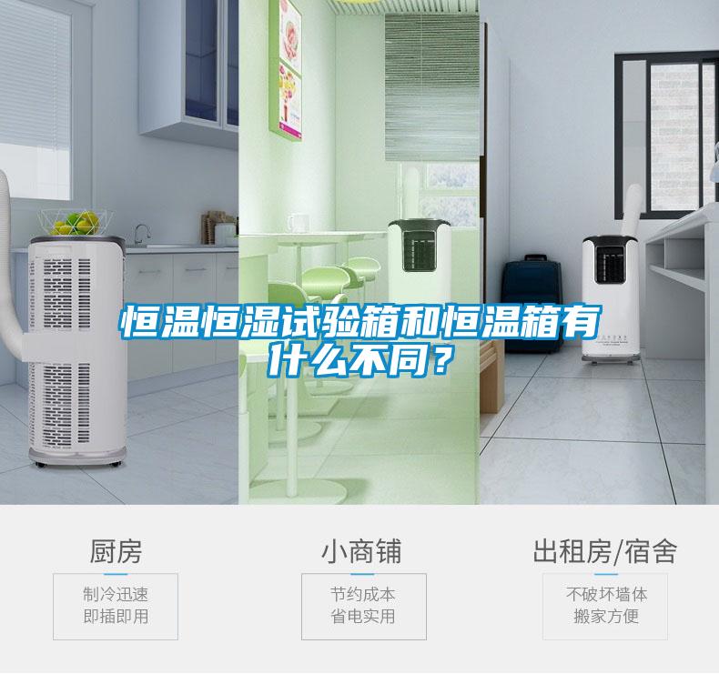 恒溫恒濕試驗箱和恒溫箱有什么不同？