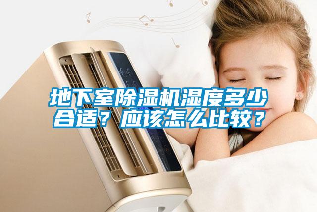 地下室除濕機濕度多少合適？應該怎么比較？