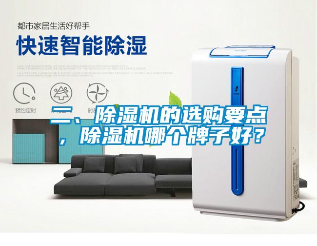 二、除濕機(jī)的選購要點(diǎn)，除濕機(jī)哪個(gè)牌子好？