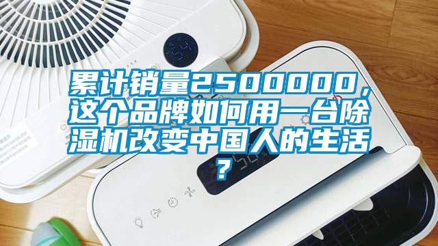 累計銷量2500000，這個品牌如何用一臺除濕機(jī)改變中國人的生活？