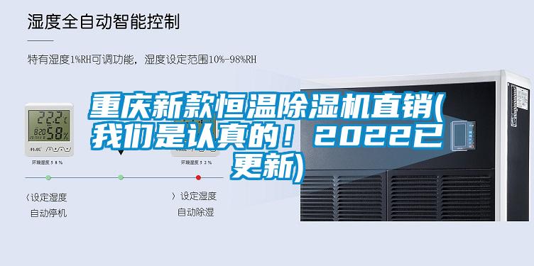 重慶新款恒溫除濕機直銷(我們是認(rèn)真的！2022已更新)