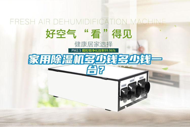 家用除濕機(jī)多少錢多少錢一臺？
