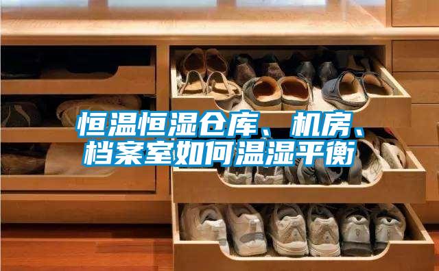恒溫恒濕倉庫、機房、檔案室如何溫濕平衡