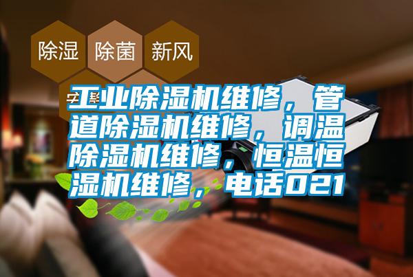 工業(yè)除濕機(jī)維修，管道除濕機(jī)維修，調(diào)溫除濕機(jī)維修，恒溫恒濕機(jī)維修，電話021
