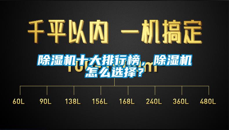 除濕機(jī)十大排行榜，除濕機(jī)怎么選擇？