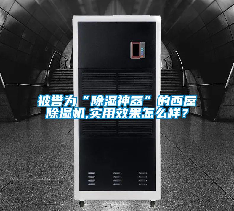 被譽(yù)為“除濕神器”的西屋除濕機(jī),實(shí)用效果怎么樣？