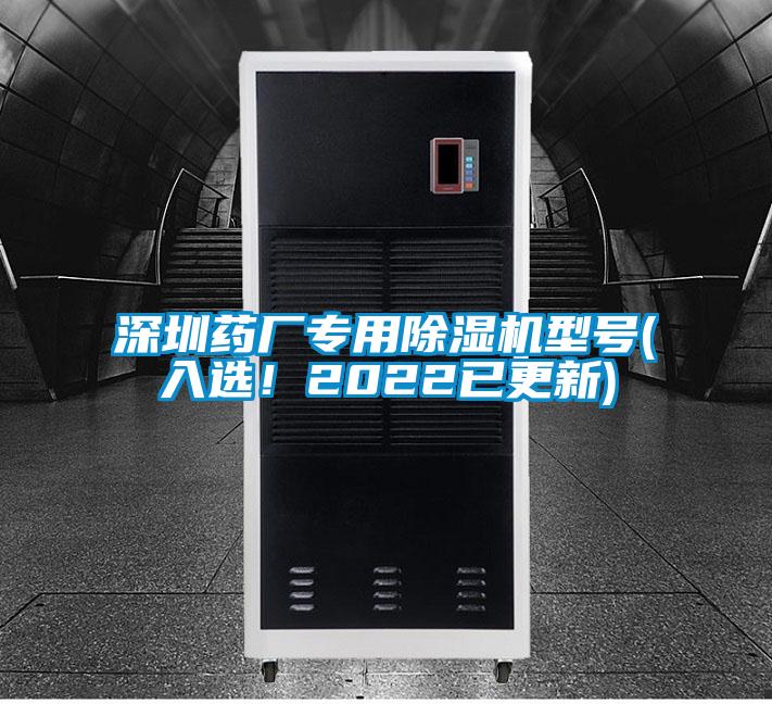 深圳藥廠專用除濕機(jī)型號(入選！2022已更新)