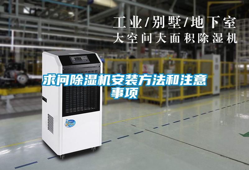 求問除濕機(jī)安裝方法和注意事項