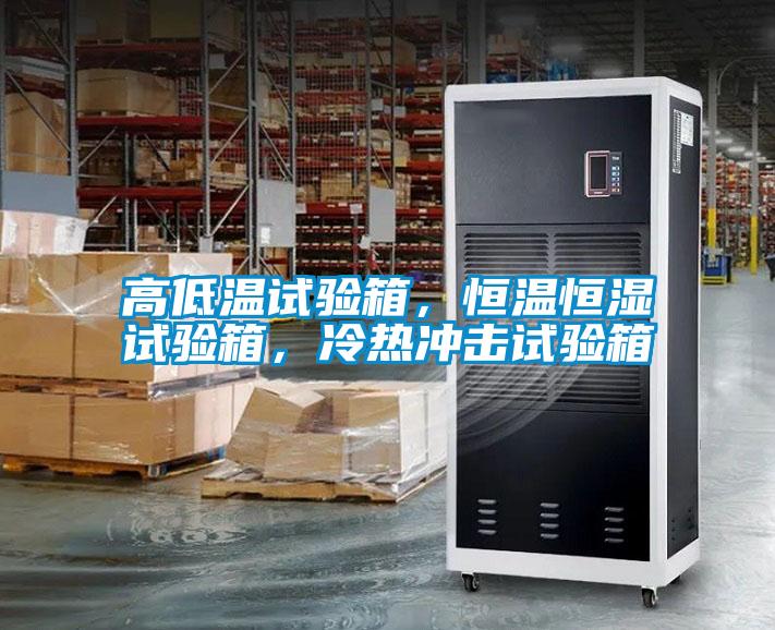 高低溫試驗(yàn)箱，恒溫恒濕試驗(yàn)箱，冷熱沖擊試驗(yàn)箱