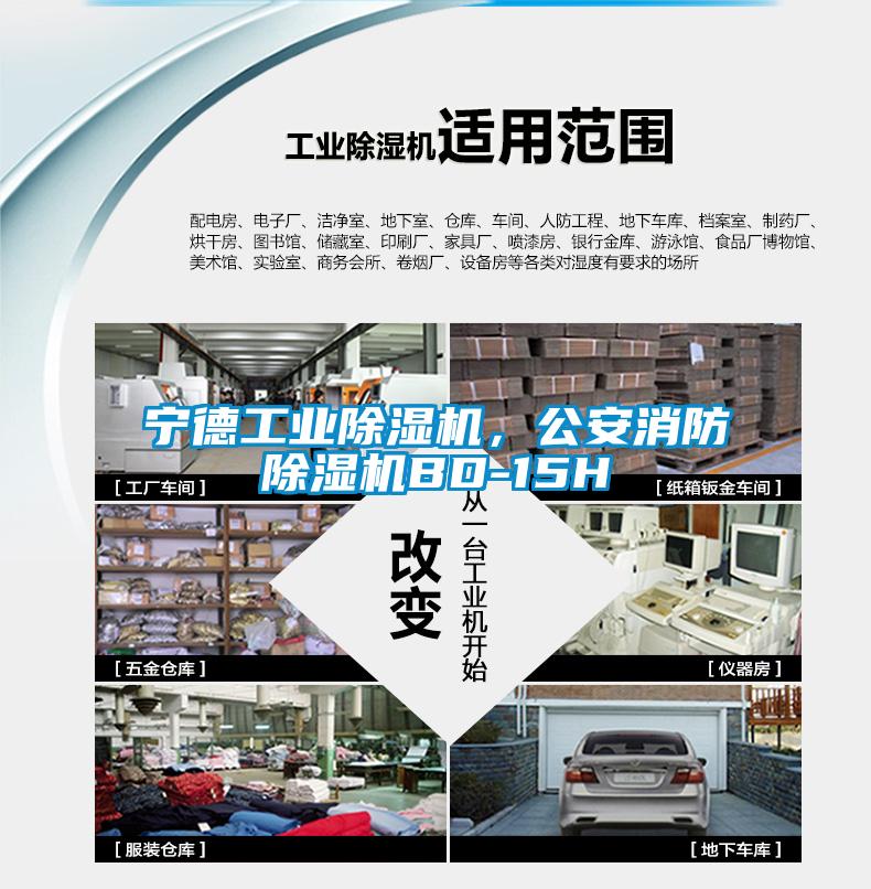 寧德工業(yè)除濕機，公安消防除濕機BD-15H
