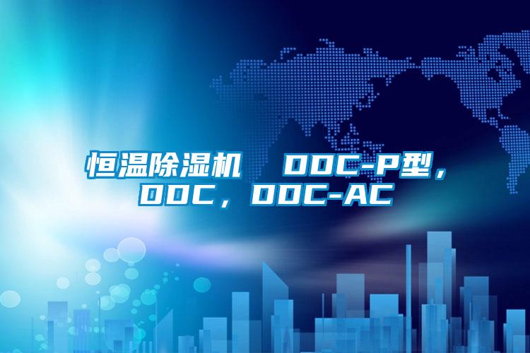 恒溫除濕機(jī)  DDC-P型，DDC，DDC-AC