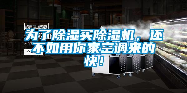 為了除濕買除濕機(jī)，還不如用你家空調(diào)來的快！