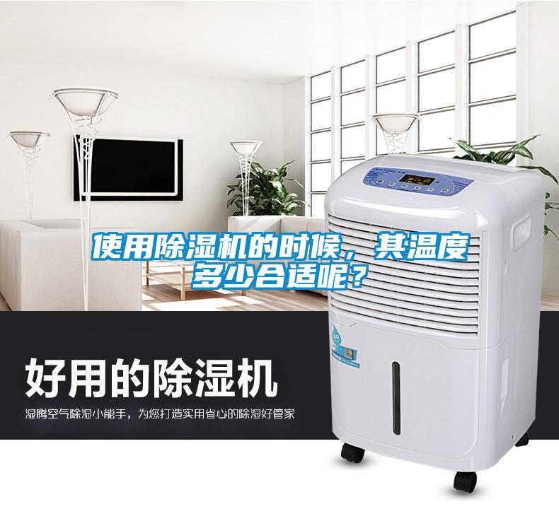 使用除濕機(jī)的時(shí)候，其溫度多少合適呢？