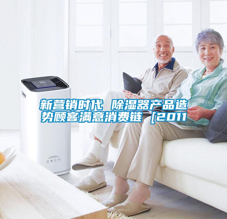 新營銷時代 除濕器產(chǎn)品造勢顧客滿意消費(fèi)鏈 [2011