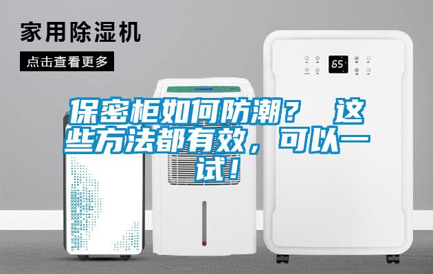 保密柜如何防潮？ 這些方法都有效，可以一試！