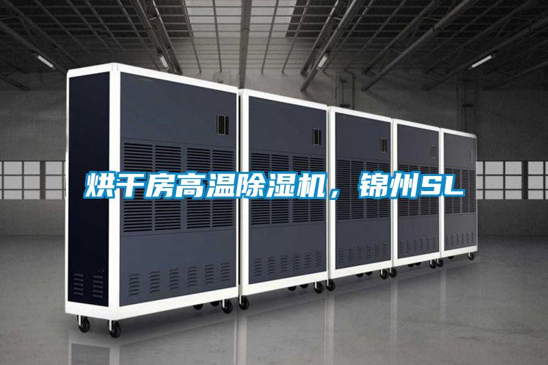 烘干房高溫除濕機，錦州SL