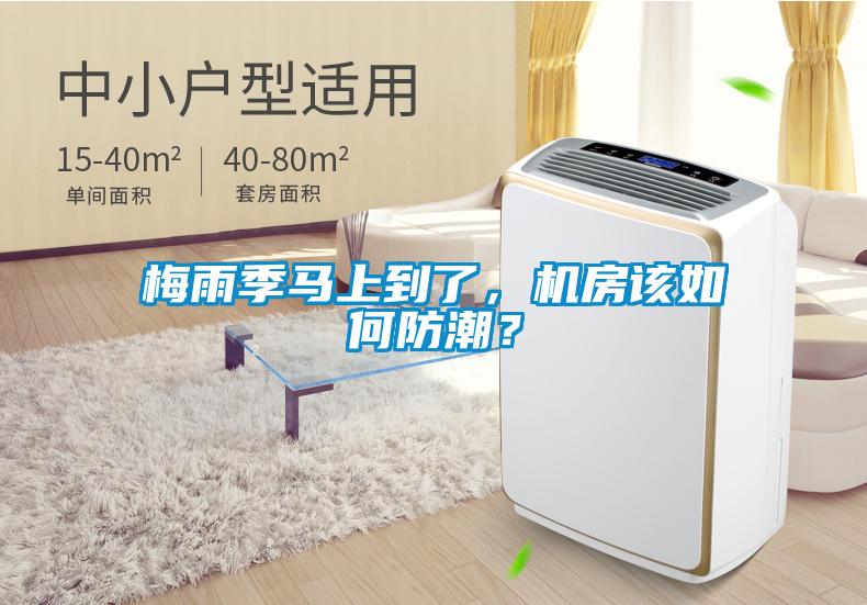 梅雨季馬上到了，機(jī)房該如何防潮？