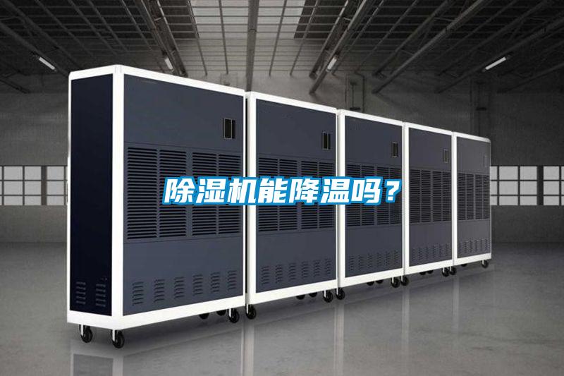 除濕機(jī)能降溫嗎？