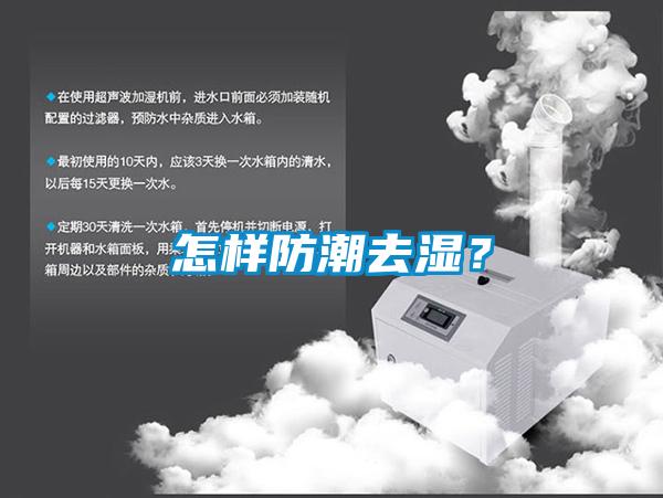 怎樣防潮去濕？