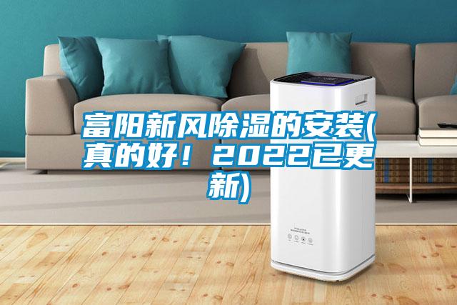富陽(yáng)新風(fēng)除濕的安裝(真的好！2022已更新)