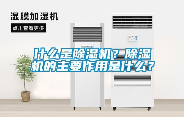 什么是除濕機？除濕機的主要作用是什么？