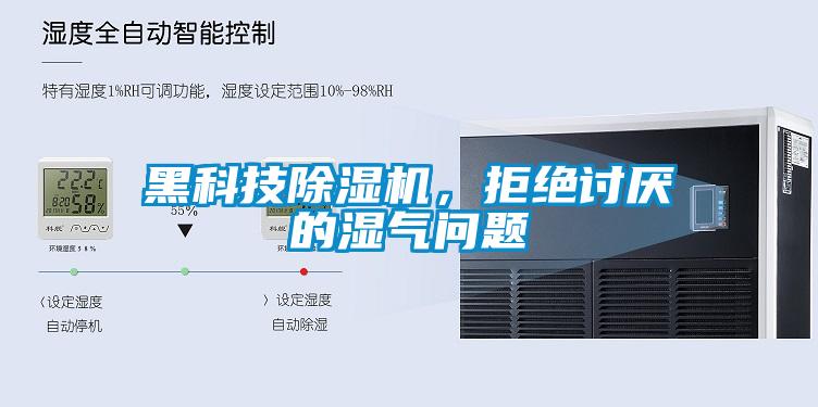 黑科技除濕機(jī)，拒絕討厭的濕氣問(wèn)題
