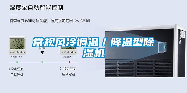 常規(guī)風(fēng)冷調(diào)溫／降溫型除濕機