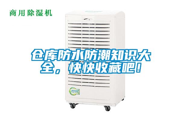 倉庫防水防潮知識(shí)大全，快快收藏吧！