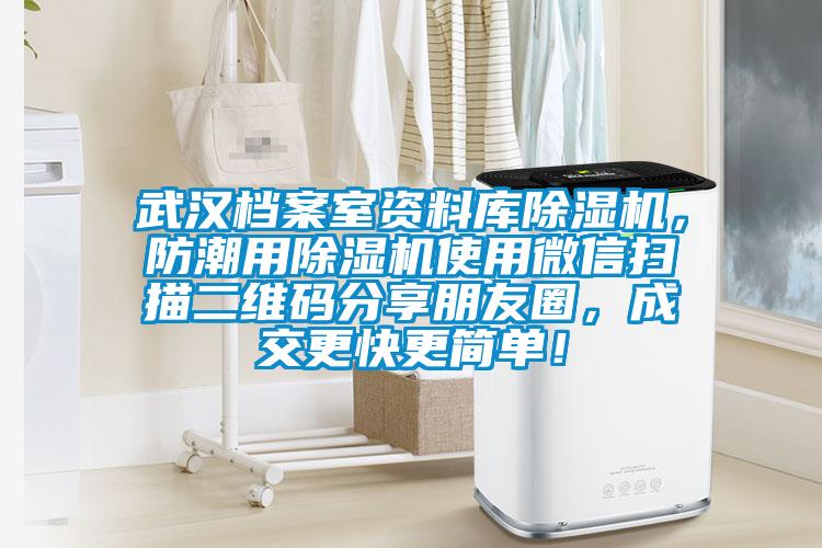 武漢檔案室資料庫(kù)除濕機(jī)，防潮用除濕機(jī)使用微信掃描二維碼分享朋友圈，成交更快更簡(jiǎn)單！