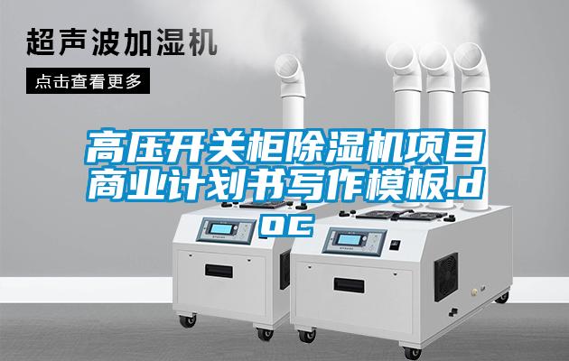 高壓開關柜除濕機項目商業(yè)計劃書寫作模板.doc