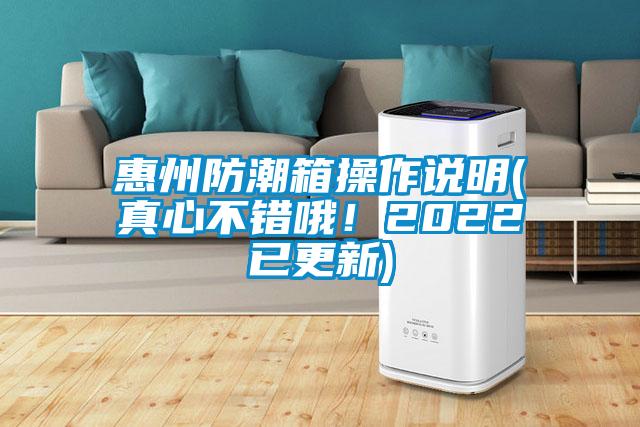 惠州防潮箱操作說明(真心不錯哦！2022已更新)
