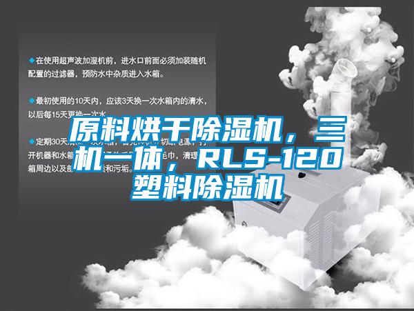 原料烘干除濕機(jī)，三機(jī)一體，RLS-120塑料除濕機(jī)