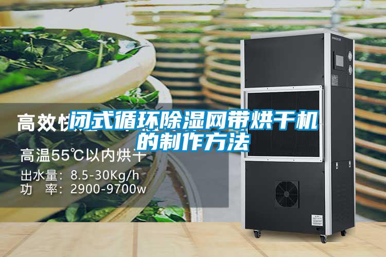 閉式循環(huán)除濕網帶烘干機的制作方法