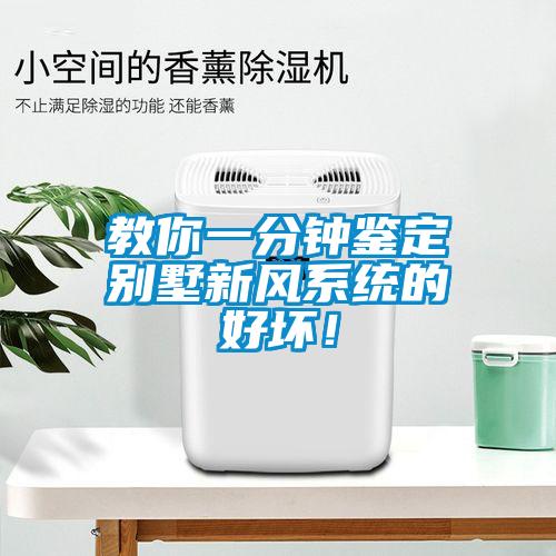 教你一分鐘鑒定別墅新風(fēng)系統(tǒng)的好壞！