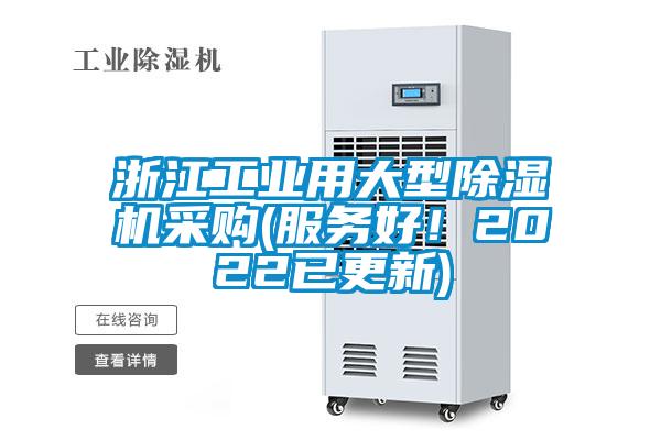 浙江工業(yè)用大型除濕機采購(服務(wù)好！2022已更新)
