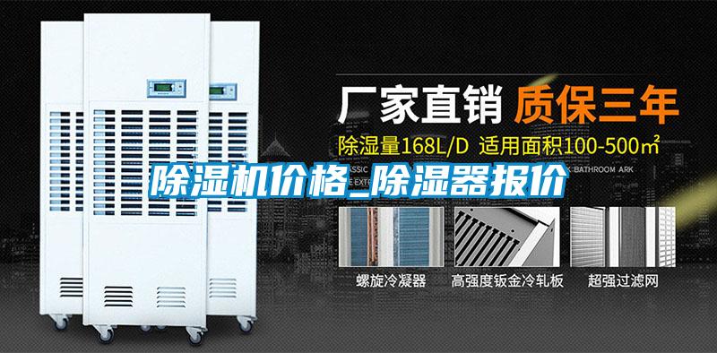 除濕機(jī)價格_除濕器報價