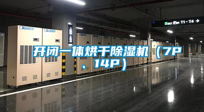 開閉一體烘干除濕機(jī)（7P、14P）