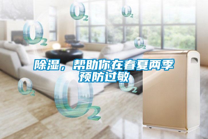 除濕，幫助你在春夏兩季預(yù)防過(guò)敏