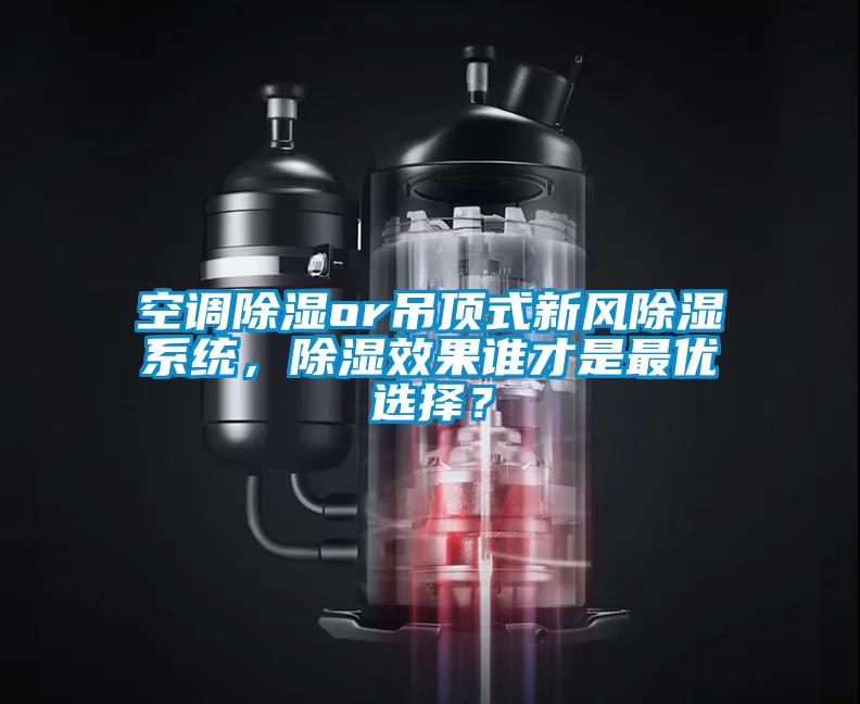 空調(diào)除濕or吊頂式新風(fēng)除濕系統(tǒng)，除濕效果誰才是最優(yōu)選擇？