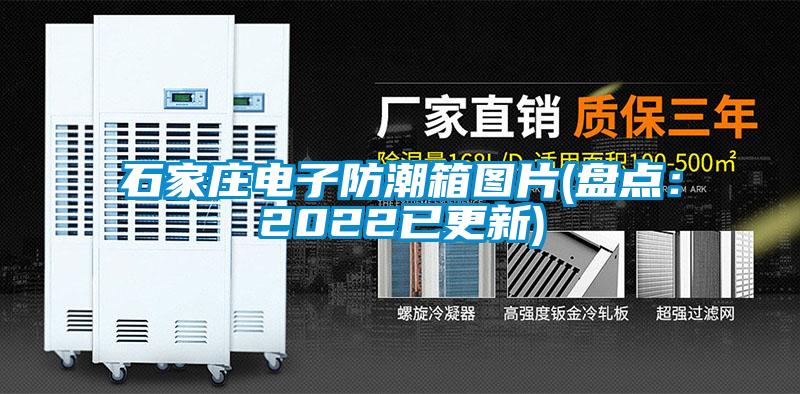 石家莊電子防潮箱圖片(盤點:2022已更新)