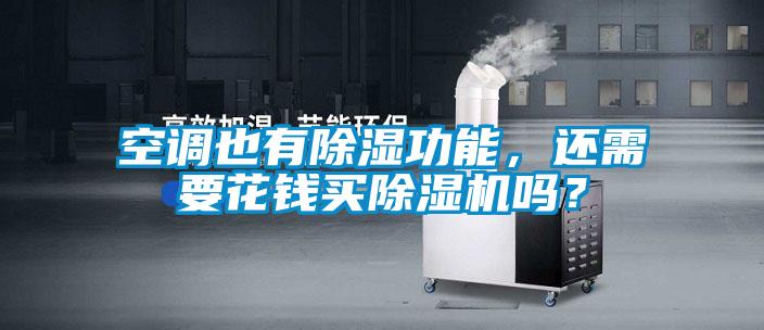 空調(diào)也有除濕功能，還需要花錢買除濕機(jī)嗎？